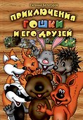 Приключения Гошки и его друзей - 0
