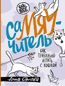 СаМЯУчитель. Как правильно играть с кошкой - 0