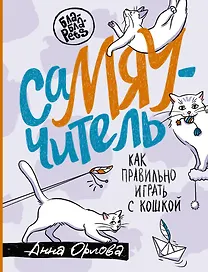 СаМЯУчитель. Как правильно играть с кошкой