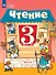 Чтение. 3 класс. Учебник. В двух частях. Часть 2 (для обучающихся с интеллектуальными нарушениями). 14-е издание, обновленное - 0