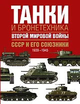 Танки и бронетехника Второй мировой войны. СССР и его союзники. 1939-1945