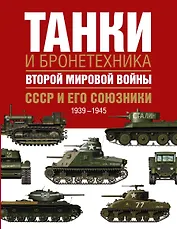 Танки и бронетехника Второй мировой войны. СССР и его союзники. 1939-1945