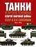 Танки и бронетехника Второй мировой войны. СССР и его союзники. 1939-1945 - 0