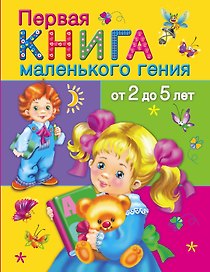 Первая книга маленького гения от 2 до 5 лет (ОчХорКн) Дмитриева