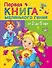 Первая книга маленького гения от 2 до 5 лет (ОчХорКн) Дмитриева - 0