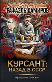 Курсант: назад в СССР - 0
