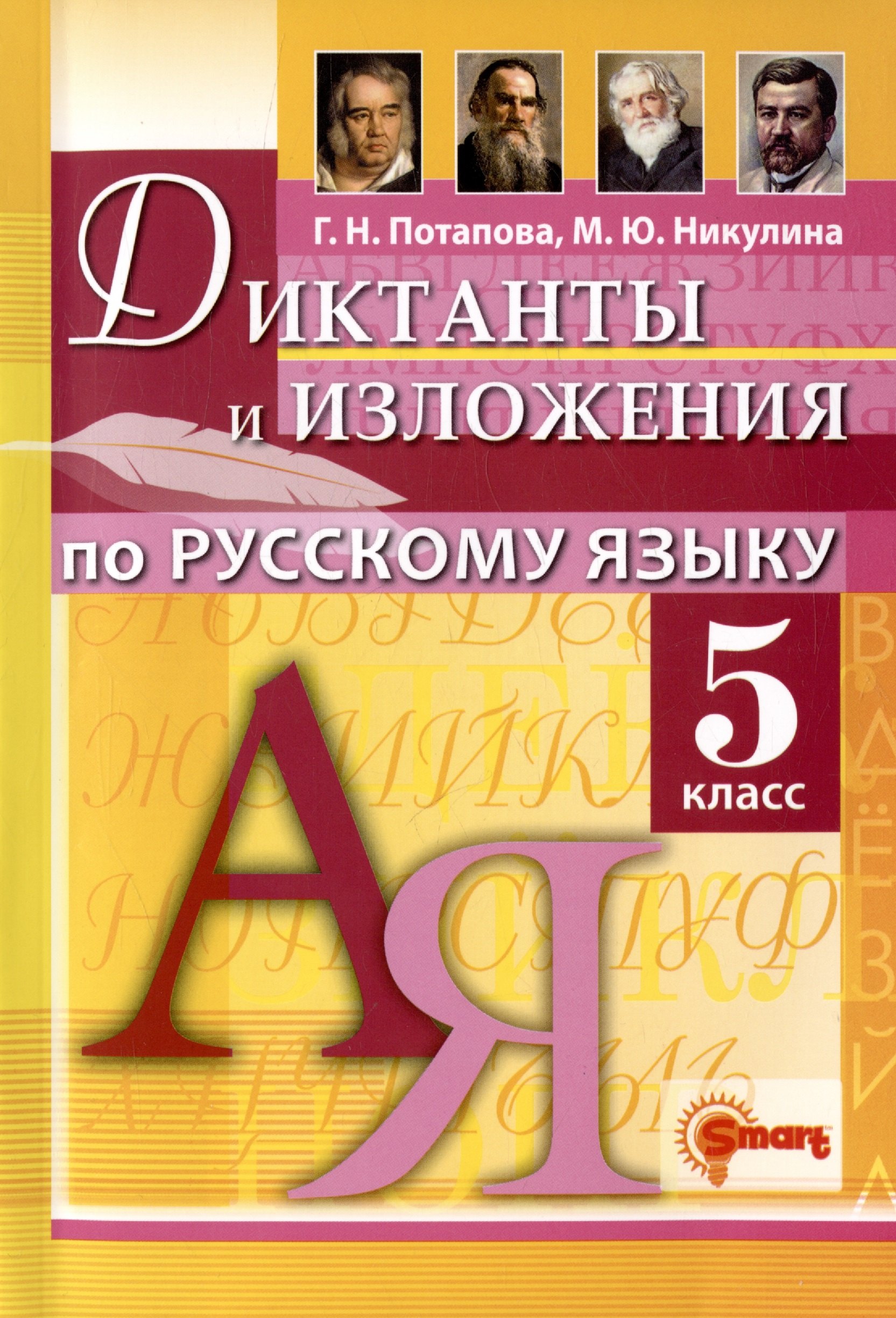 

Диктанты и изложения по русскому языку. 5 класс. Контроль и коррекция знаний