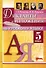 Диктанты и изложения по русскому языку. 5 класс. Контроль и коррекция знаний - 0