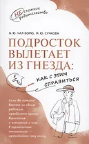 Подросток вылетает из гнезда: как с этим справиться