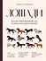 Лошади. Иллюстрированный гид по самым популярным породам - 0