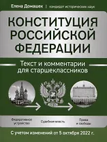 Конституция Российской Федерации: текст и комментарии для старшеклассников. С учетом изменений от 5 октября 2022 года