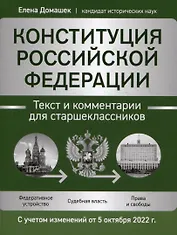 Конституция Российской Федерации: текст и комментарии для старшеклассников. С учетом изменений от 5 октября 2022 года