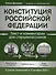 Конституция Российской Федерации: текст и комментарии для старшеклассников. С учетом изменений от 5 октября 2022 года - 0