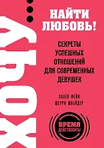 ХОЧУ...найти любовь! Секреты успешных отношений для современных девушек
