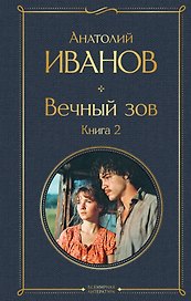Вечный зов. Книга 2