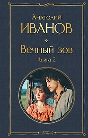 Вечный зов. Книга 2
