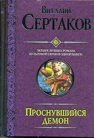 Проснувшийся демон: Проснувшийся демон. Братство креста. По следам Большой смерти. Демон против Халифата