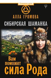 Сибирская шаманка. Вам поможет сила Рода