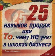25 навыков продаж или То чему не учат в школах бизнеса (мягк). Шиффман С. (Гиппо Букс)