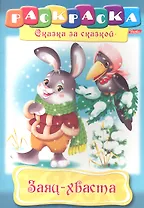 Заяц-хваста. Раскраска