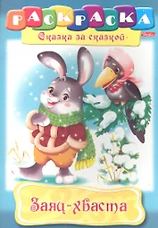 Заяц-хваста. Раскраска