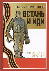 Встань и иди: роман. 7 -е изд.,расшир. и доп.
