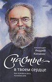 Счастье — в твоем сердце. Как полюбить Бога, полюбив себя - 0