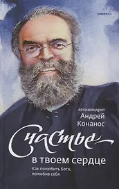 Счастье — в твоем сердце. Как полюбить Бога, полюбив себя