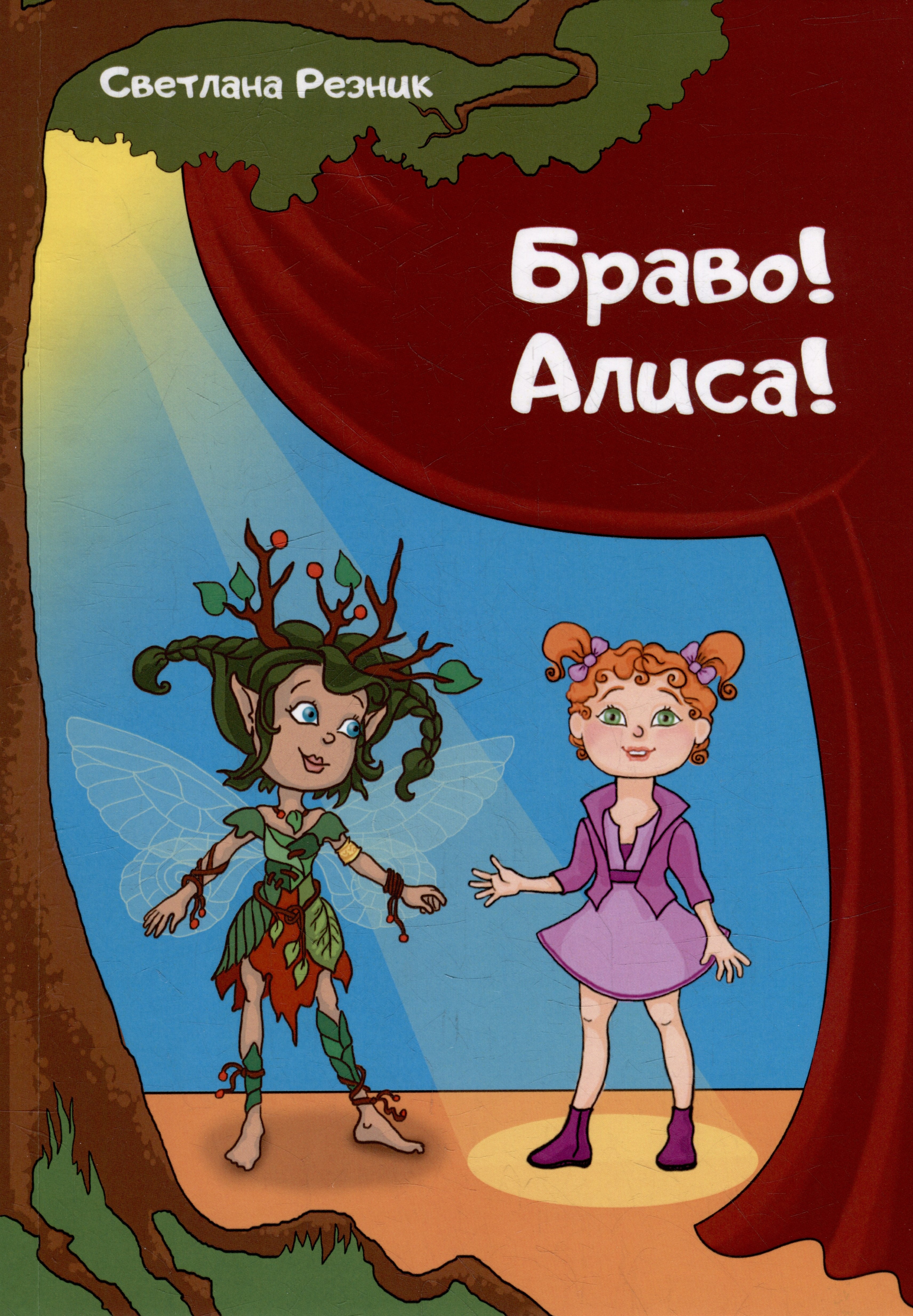 

Браво! Алиса!