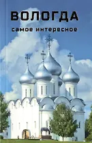 Вологда : Самое интересное : путеводитель