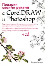 Подарки своими руками с CorelDRAW и Photoshop. / (+CD)