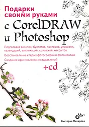 Подарки своими руками с CorelDRAW и Photoshop. / (+CD)