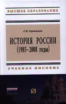 История России (1985 - 2008 годы): Учеб. пособие.- 2-е изд.