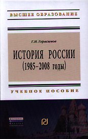 История России (1985 - 2008 годы): Учеб. пособие.- 2-е изд.