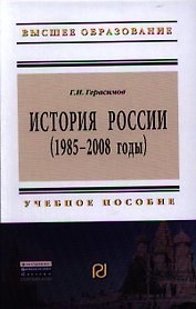 История России (1985 - 2008 годы): Учеб. пособие.- 2-е изд.