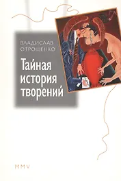 Тайная история творений. Книга эссе - новелл
