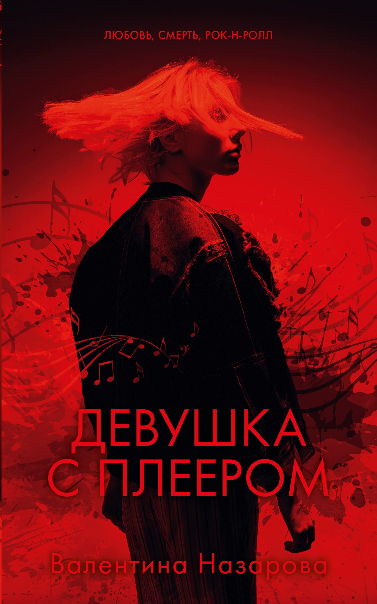 

Девушка с плеером