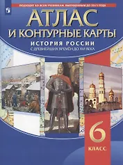 Атлас и контурные карты. История России с древних времен до XVI века. 6 класс