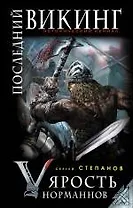 Последний викинг. "Ярость норманнов"
