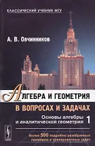 Алгебра и геометрия в вопросах и задачах: Основы алгебры и аналитической геометрии  Кн.1
