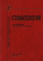 Стоматология : учебник для медицинских вузов и последипломной подготовки специалистов
