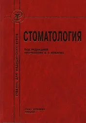 Стоматология : учебник для медицинских вузов и последипломной подготовки специалистов