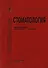 Стоматология : учебник для медицинских вузов и последипломной подготовки специалистов - 0