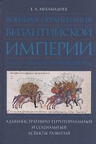 Военная организация Византийской империи в VII - первой половине IX в.: административно-территориальный и социальный аспекты развития.