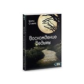 Восхождение ведьмы. Как поставить колдовство себе на службу - 0