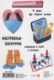 Набор стикеров "Я знаю где живет любовь"