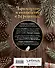 Кулинарный адвент-календарь. Рецепты выпечки Гарри Поттера. 24 сладких сюрприза из волшебного мира - 1
