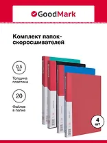 Папки 20ф А4 04шт ассорти, GoodMark