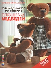 Мастер-класс по шитью плюшевых медведей: Самая полная коллекция