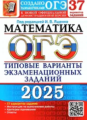 ОГЭ 2025. Математика. Типовые варианты экзаменационных заданий. 37 вариантов заданий. Инструкция по выполнению работы. Критерии оценивания. Ответы